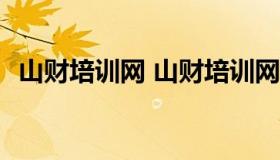 山财培训网 山财培训网会计继续教育2021