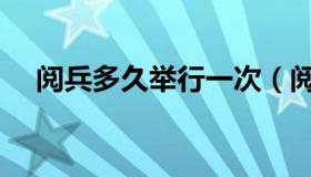 阅兵多久举行一次（阅兵多长时间一次）