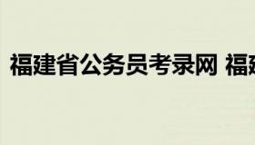 福建省公务员考录网 福建省公务员考试网站