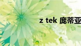 z tek 庞蒂亚克aztek