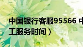 中国银行客服95566 中国银行客服95566人工服务时间）