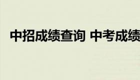 中招成绩查询 中考成绩查询入口网站2022