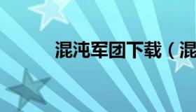 混沌军团下载（混沌军团重制版