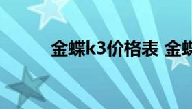 金蝶k3价格表 金蝶k3最新版本）