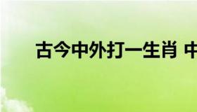 古今中外打一生肖 中外驰名打一生肖