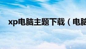 xp电脑主题下载（电脑xp系统主题下载）