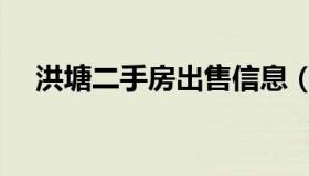 洪塘二手房出售信息（洪塘新城二手房）