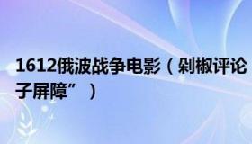 1612俄波战争电影（剁椒评论：俄波边境将现“199公里电子屏障”）