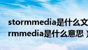 stormmedia是什么文件夹可以删除吗（stormmedia是什么意思）