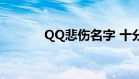 QQ悲伤名字 十分悲伤的qq名