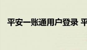 平安一账通用户登录 平安帐户一账通登录