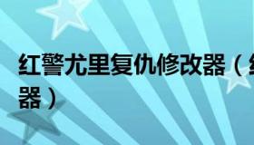 红警尤里复仇修改器（红警二尤里的复仇修改器）