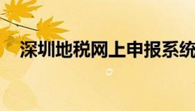 深圳地税网上申报系统 深圳市税务申报）