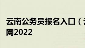 云南公务员报名入口（云南公务员报名入口官网2022