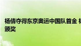 杨倩夺得东京奥运中国队首金 杨倩夺得东京奥运中国队首金颁奖