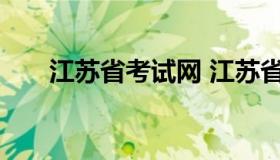 江苏省考试网 江苏省考试网成绩查询