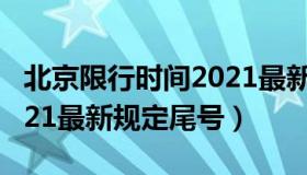 北京限行时间2021最新规定 北京限行时间2021最新规定尾号）