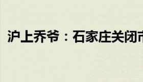 沪上乔爷：石家庄关闭市内免费核酸检测点