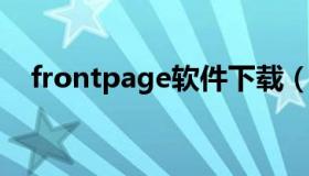 frontpage软件下载（frontpage最新版