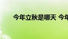 今年立秋是哪天 今年立秋哪天几点）