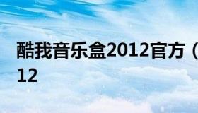 酷我音乐盒2012官方（酷我音乐盒老版本2012