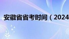 安徽省省考时间（2024年安徽省省考时间）