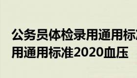 公务员体检录用通用标准2020 公务员体检录用通用标准2020血压