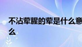 不沾荤腥的荤是什么意思 不沾荤腥的荤指什么