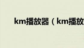 km播放器（km播放器 怎么切换语言