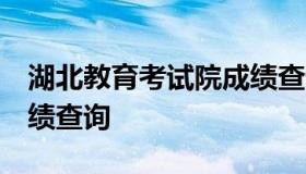 湖北教育考试院成绩查询 湖北教育考试网 成绩查询