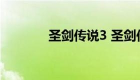 圣剑传说3 圣剑传说3手机版