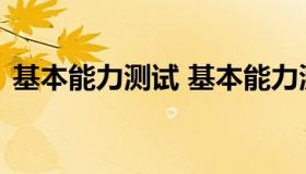 基本能力测试 基本能力测试是公基还是职测