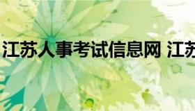 江苏人事考试信息网 江苏人事考试信息平台）