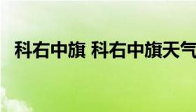 科右中旗 科右中旗天气预报15天查询百度