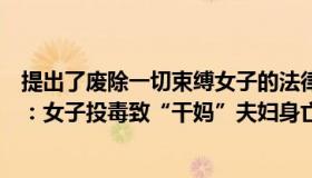 提出了废除一切束缚女子的法律使女子在政治上（法律关注：女子投毒致“干妈”夫妇身亡获死刑）