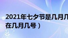 2021年七夕节是几月几日（2021年七夕节是在几月几号）