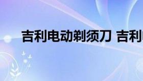 吉利电动剃须刀 吉利电动剃须刀拆解）