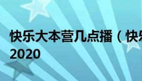 快乐大本营几点播（快乐大本营几点播出时间2020