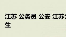 江苏 公务员 公安 江苏公务员公安体测标准男生