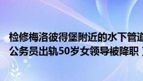 检修梅洛彼得堡附近的水下管道（彼得堡的肥天鹅：90后男公务员出轨50岁女领导被降职）