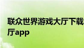 联众世界游戏大厅下载2013 联众世界游戏大厅app