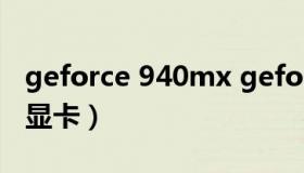 geforce 940mx geforce 940M相当于什么显卡）