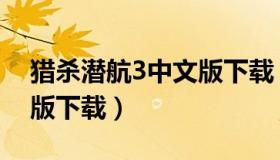 猎杀潜航3中文版下载（猎杀潜航3手机中文版下载）