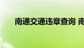 南通交通违章查询 南通交管违章查询