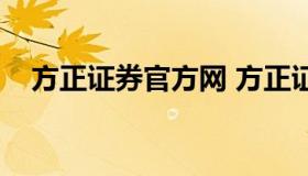 方正证券官方网 方正证券官方网站首页）