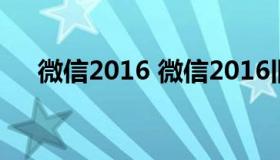 微信2016 微信2016旧版本永不升级版