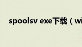 spoolsv exe下载（win10 spoolsv.exe