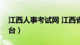 江西人事考试网 江西省人试考试综合服务平台）