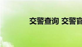 交警查询 交警官网查询系统