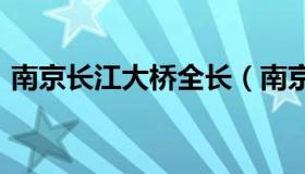 南京长江大桥全长（南京长江大桥全长1576